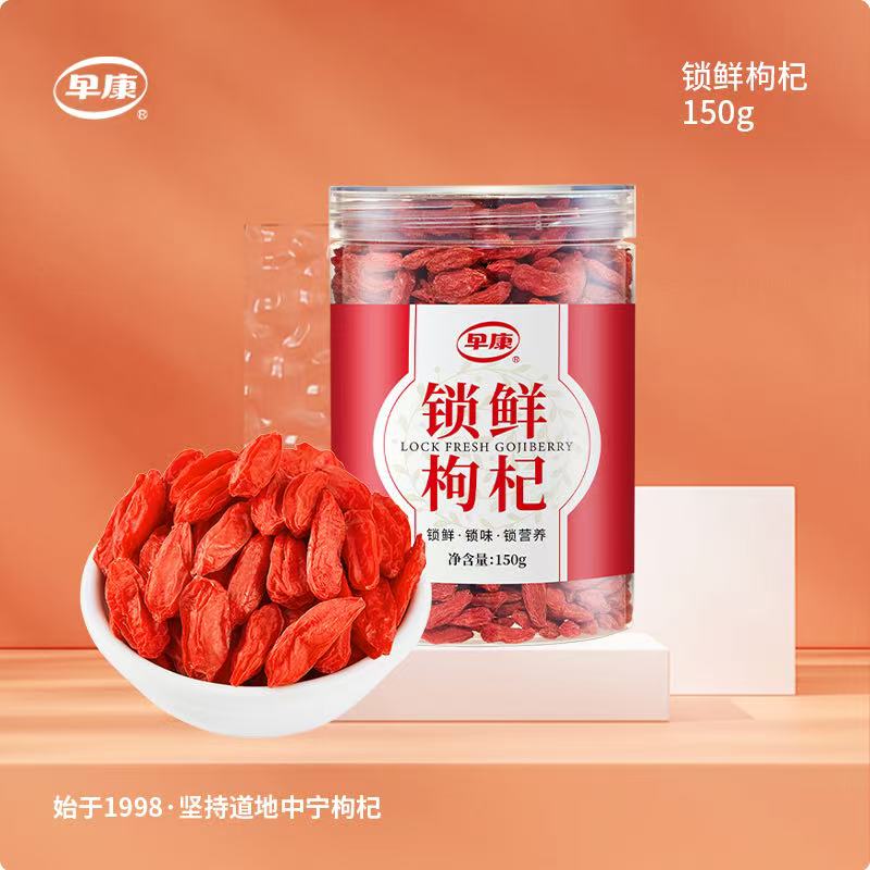 早康中寧鎖鮮枸杞150g